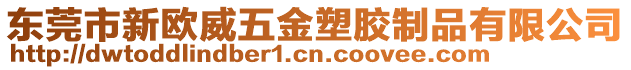 東莞市新歐威五金塑膠制品有限公司