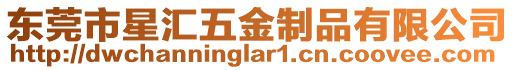 東莞市星匯五金制品有限公司