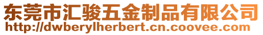 東莞市匯駿五金制品有限公司