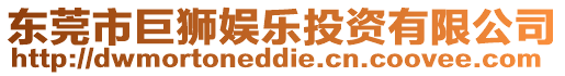 東莞市巨獅娛樂投資有限公司