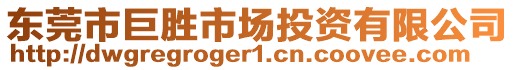 東莞市巨勝市場投資有限公司