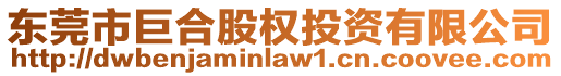 東莞市巨合股權投資有限公司