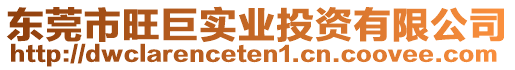 東莞市旺巨實業投資有限公司