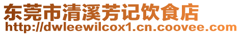東莞市清溪芳記飲食店