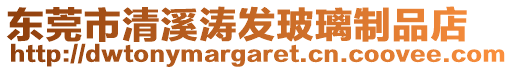東莞市清溪濤發(fā)玻璃制品店