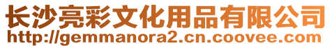 長沙亮彩文化用品有限公司