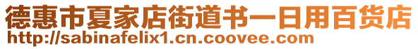 德惠市夏家店街道書一日用百貨店