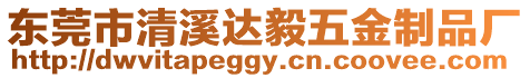 東莞市清溪達毅五金制品廠