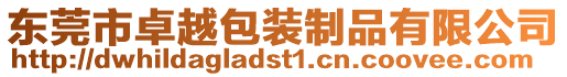 東莞市卓越包裝制品有限公司