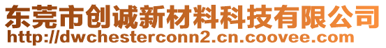 東莞市創誠新材料科技有限公司