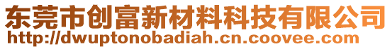 東莞市創(chuàng)富新材料科技有限公司