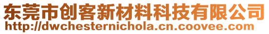 東莞市創(chuàng)客新材料科技有限公司