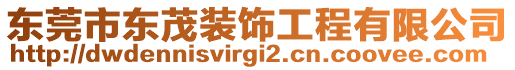 東莞市東茂裝飾工程有限公司