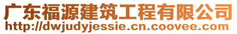 廣東福源建筑工程有限公司