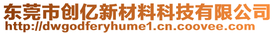 東莞市創(chuàng)億新材料科技有限公司