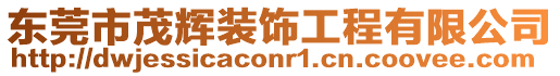 東莞市茂輝裝飾工程有限公司