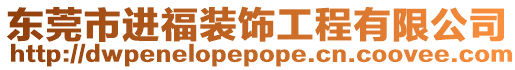 東莞市進(jìn)福裝飾工程有限公司