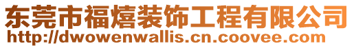 東莞市福熺裝飾工程有限公司