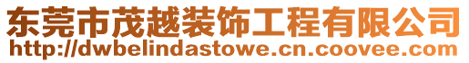 東莞市茂越裝飾工程有限公司