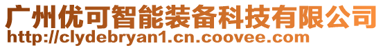 廣州優(yōu)可智能裝備科技有限公司