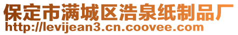 保定市滿城區(qū)浩泉紙制品廠