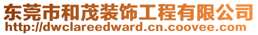 東莞市和茂裝飾工程有限公司
