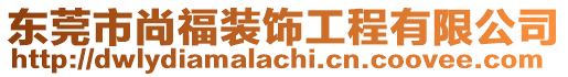 東莞市尚福裝飾工程有限公司