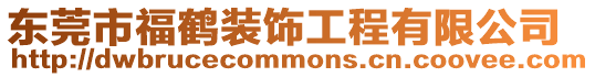 東莞市福鶴裝飾工程有限公司