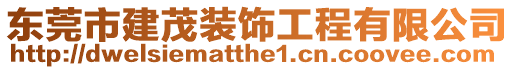 東莞市建茂裝飾工程有限公司
