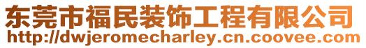 東莞市福民裝飾工程有限公司