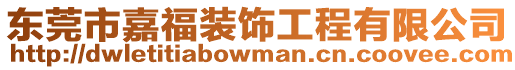 東莞市嘉福裝飾工程有限公司