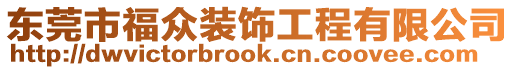 東莞市福眾裝飾工程有限公司