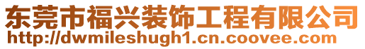 東莞市福興裝飾工程有限公司