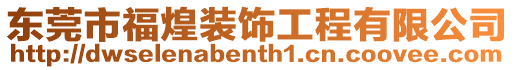 東莞市福煌裝飾工程有限公司