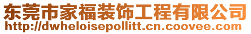 東莞市家福裝飾工程有限公司