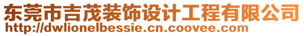東莞市吉茂裝飾設計工程有限公司