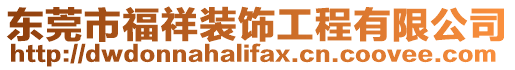 東莞市福祥裝飾工程有限公司
