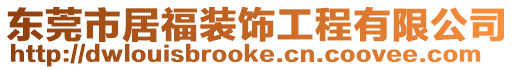 東莞市居福裝飾工程有限公司