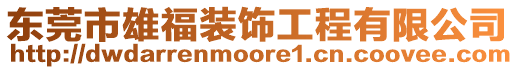 東莞市雄福裝飾工程有限公司