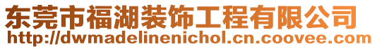 東莞市福湖裝飾工程有限公司