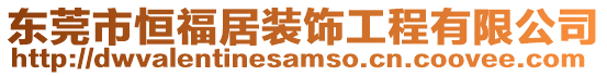 東莞市恒福居裝飾工程有限公司
