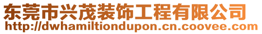 東莞市興茂裝飾工程有限公司