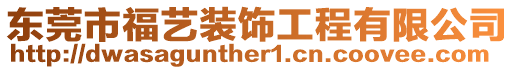 東莞市福藝裝飾工程有限公司