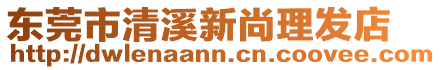 東莞市清溪新尚理發(fā)店