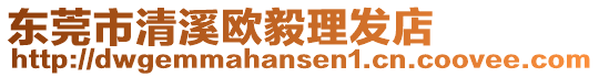 東莞市清溪歐毅理發(fā)店