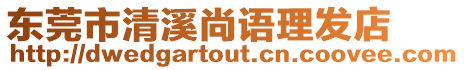 東莞市清溪尚語(yǔ)理發(fā)店