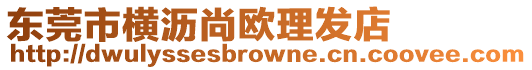 東莞市橫瀝尚歐理發店