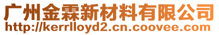 廣州金霖新材料有限公司
