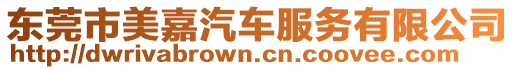 東莞市美嘉汽車服務(wù)有限公司