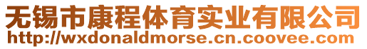 無錫市康程體育實(shí)業(yè)有限公司